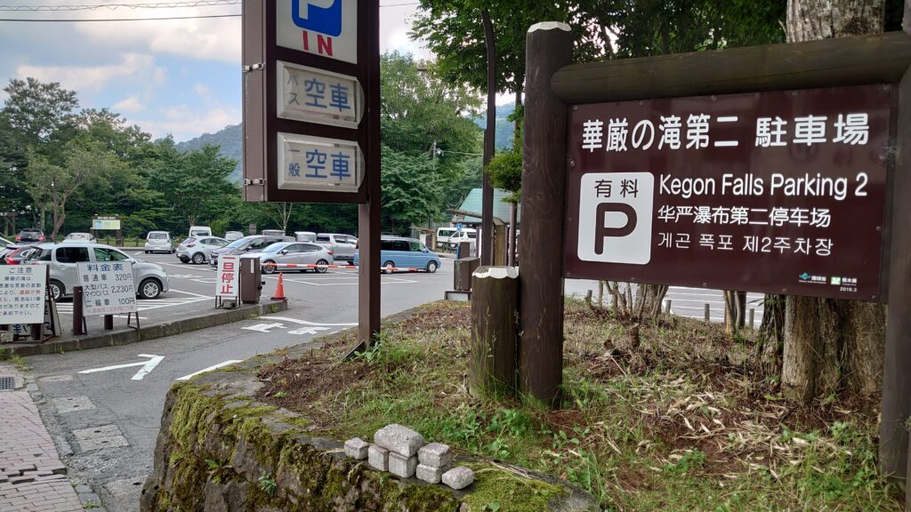 華厳の滝 第二駐車場の看板
