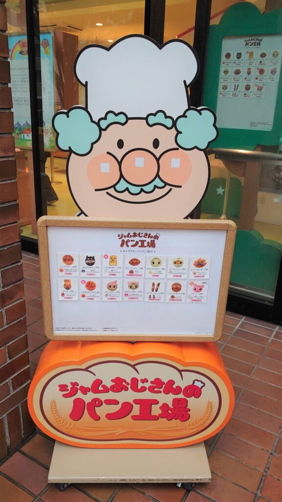 ジャムおじさんのパン工場の看板