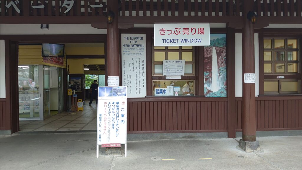 華厳の滝のきっぷ売り場