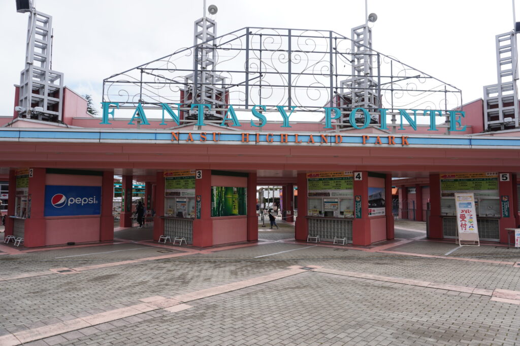 那須ハイランドの正面口