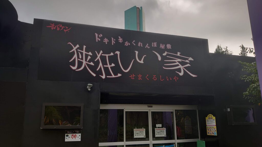 狭狂しい家の看板