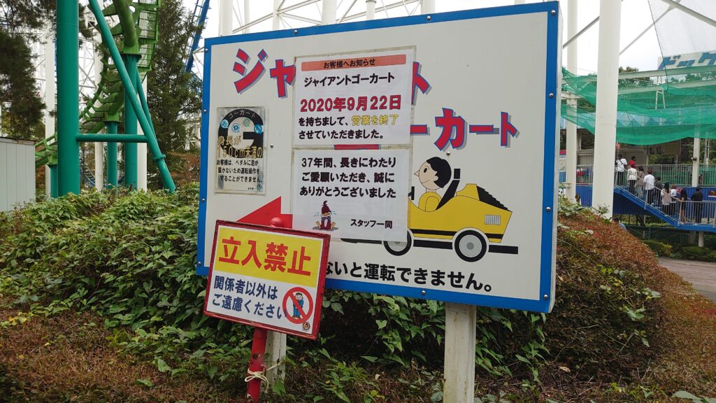 ジャイアントゴーカートの看板