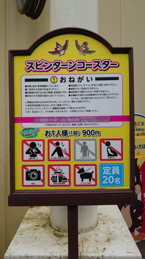 スピンターンコースターの看板