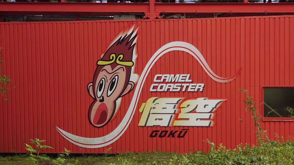 キャメルコースターの壁