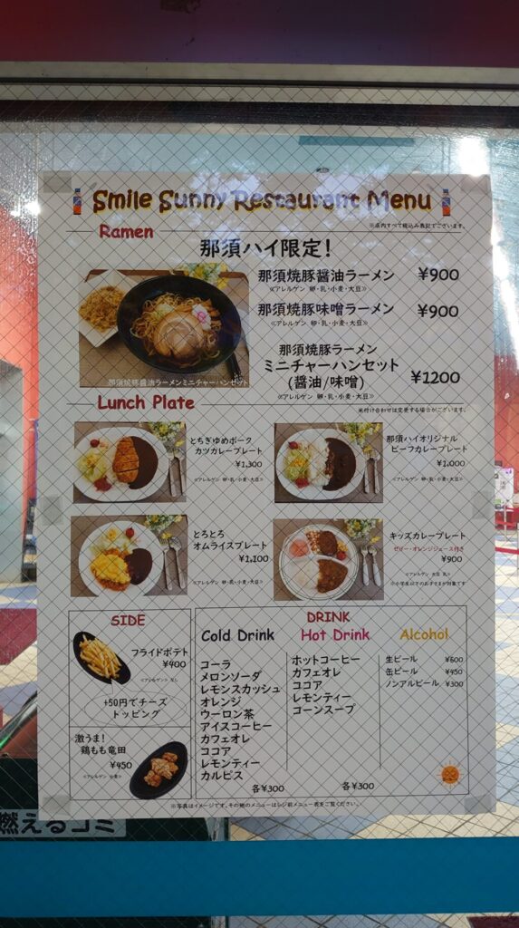 那須ハイランドのレストランメニュー