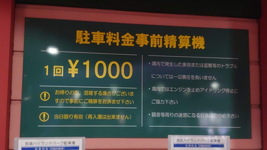 駐車料金事前精算機看板