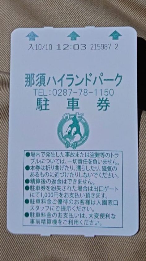那須ハイランドパーク駐車券