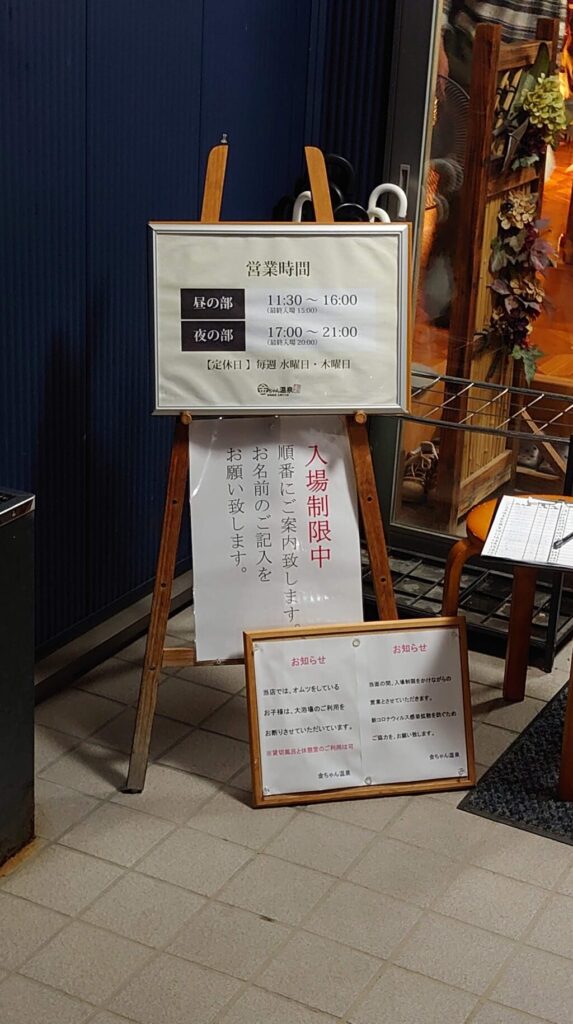 金ちゃん温泉の営業時間