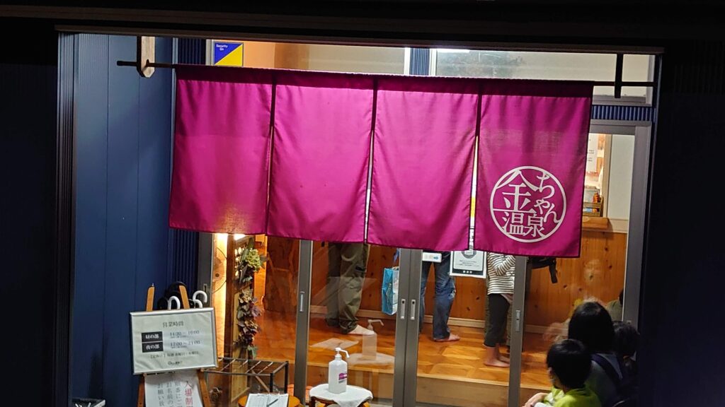 金ちゃん温泉の暖簾