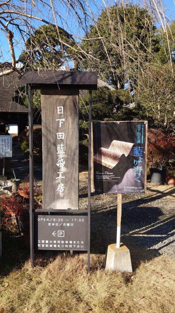 日下田藍染工房