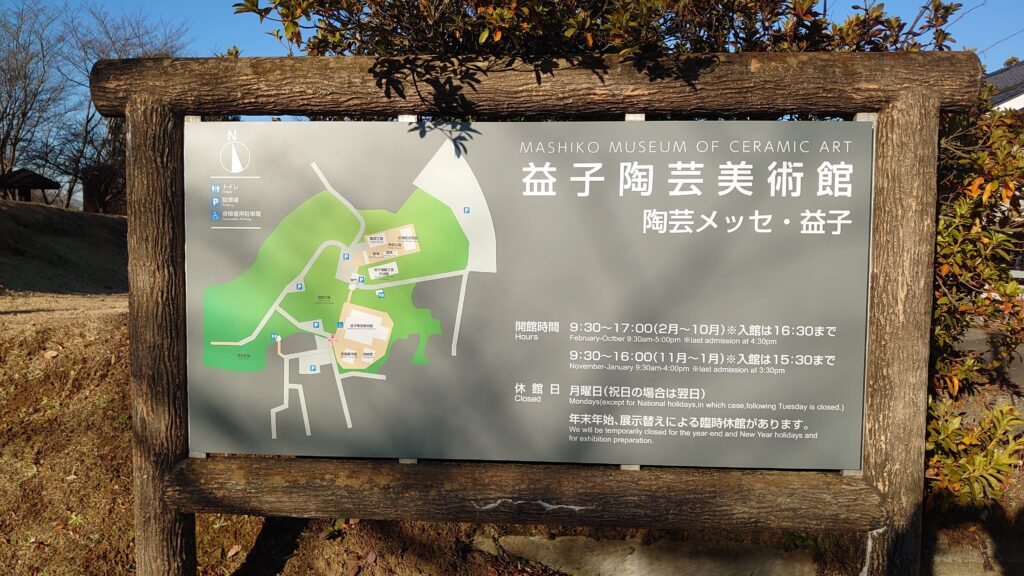 益子陶芸美術館の看板