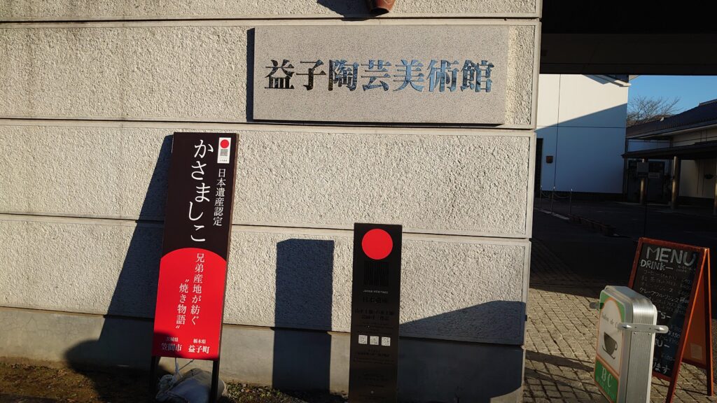 益子陶芸美術館の入場門