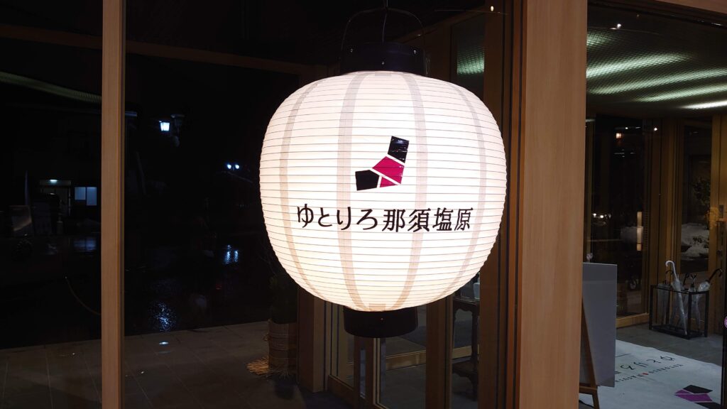ゆとりろ那須塩原の提灯