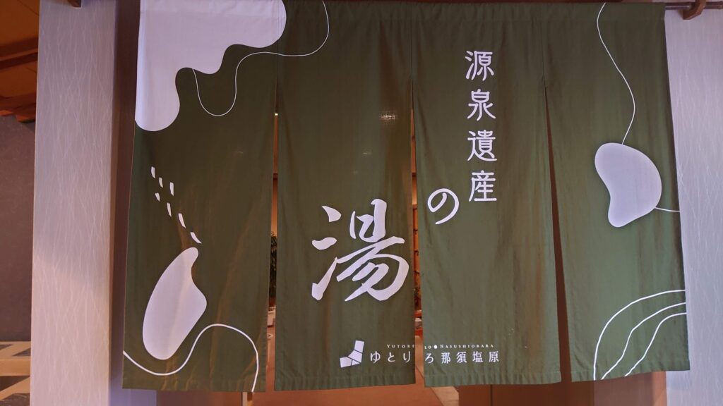 温泉の暖簾