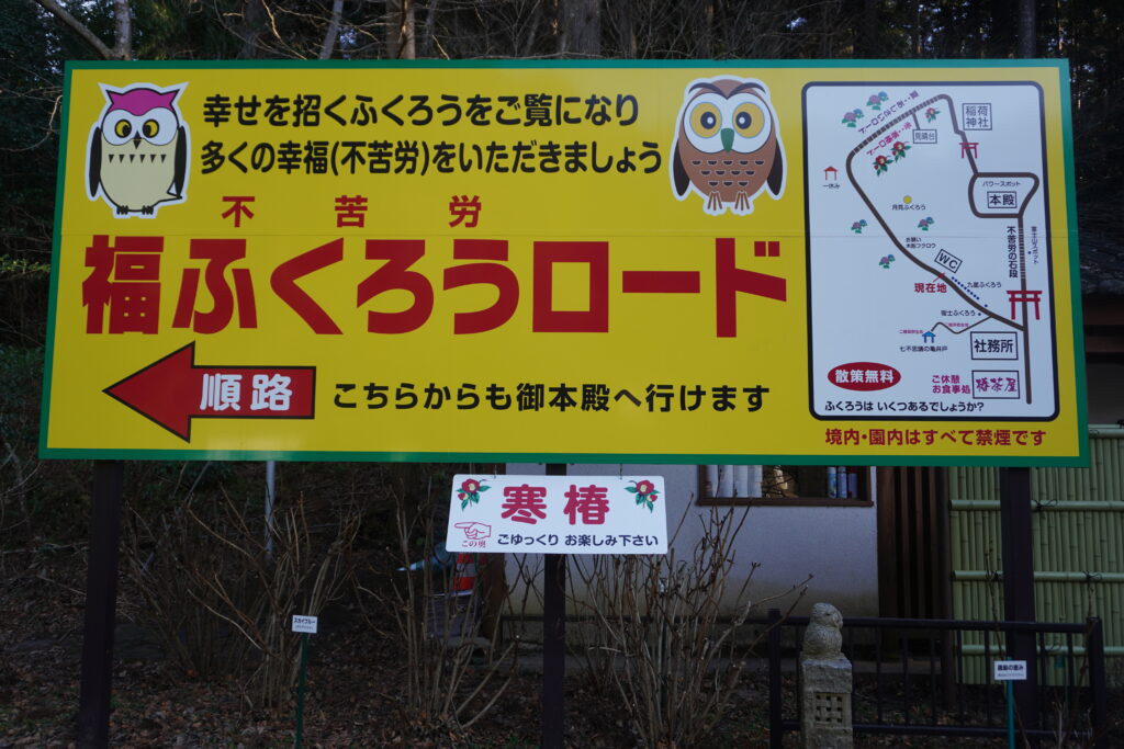 福ふくろうロード看板