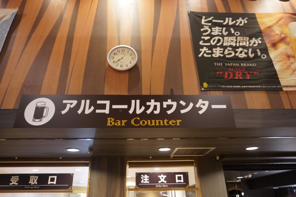 鬼怒川観光ホテルのアルコールカウンター