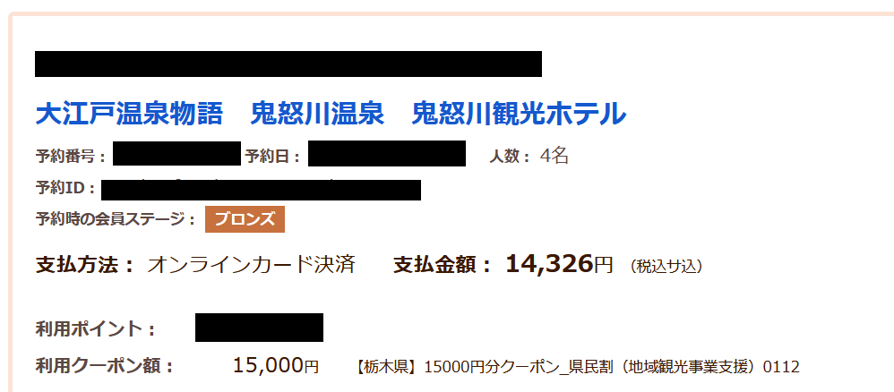 大江戸温泉物語の支払い料金