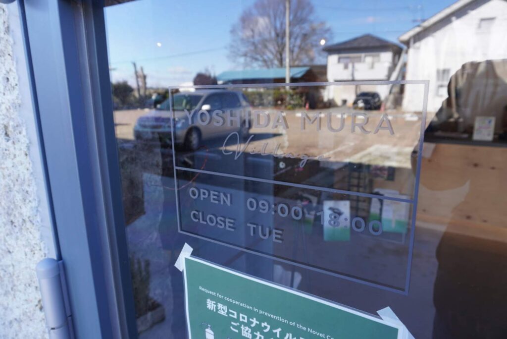 吉田村営業時間