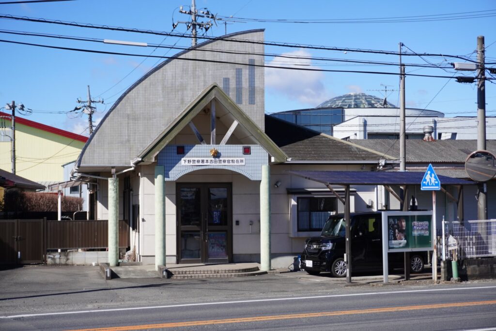 吉田村向かえにある交番