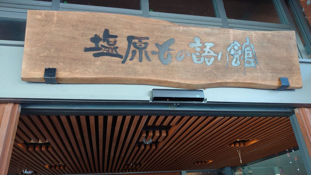 もの語り館の看板