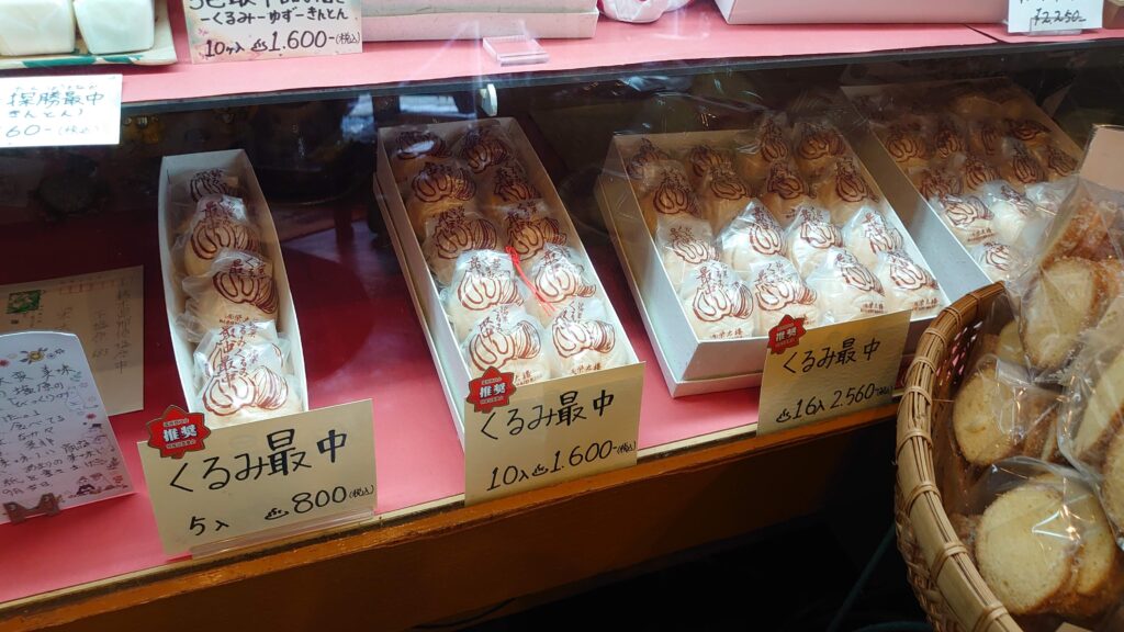 榮太郎のくるみ最中