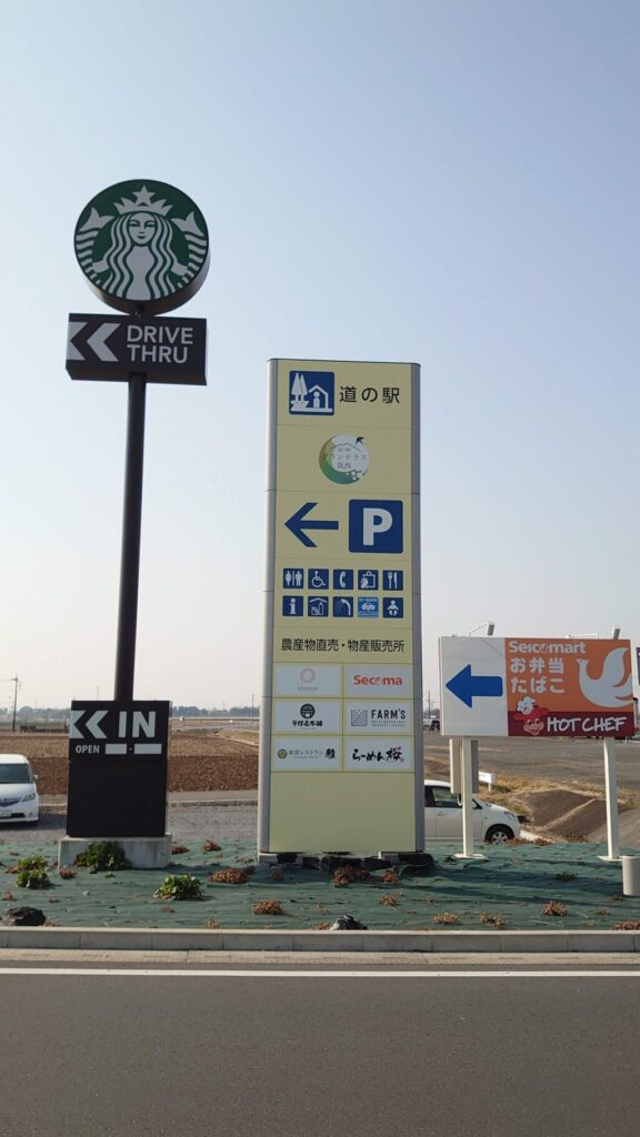 道の駅の店舗看板