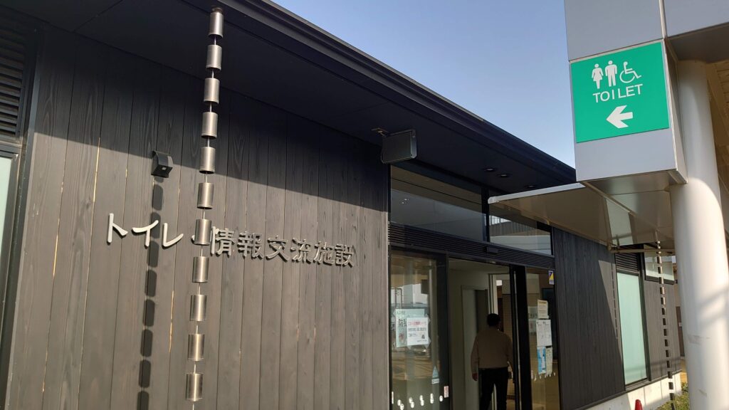 トイレ・情報交流施設