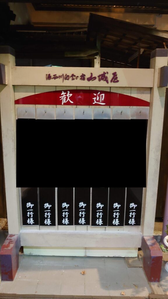 白雲の宿の歓迎の看板