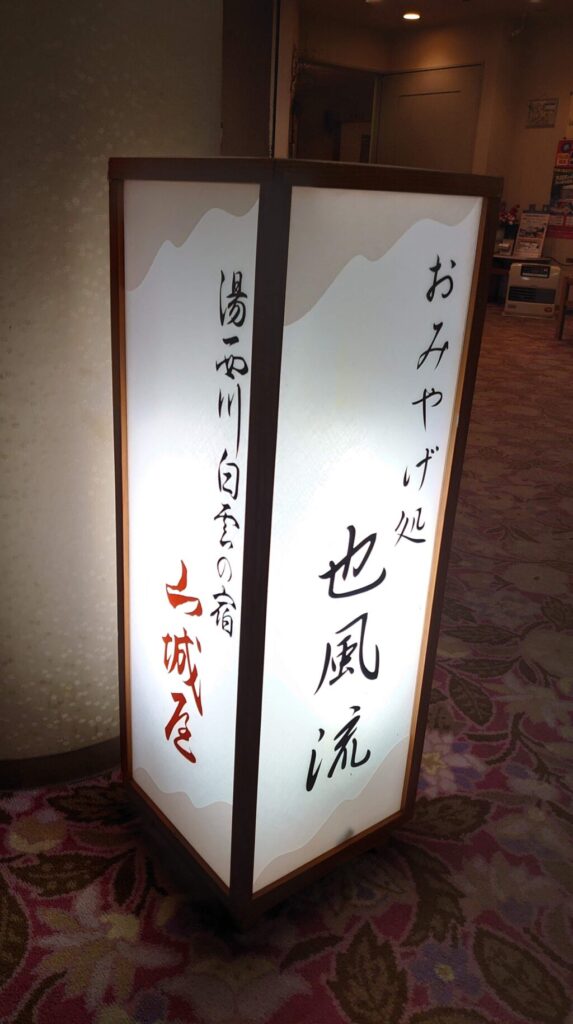 白雲の宿のお土産看板