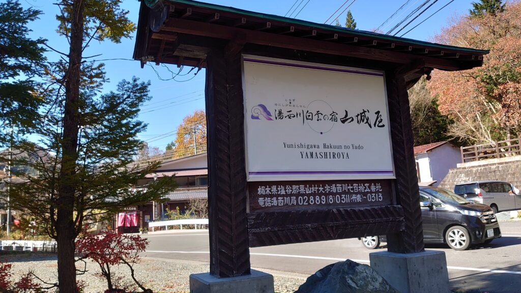 白雲の宿の看板