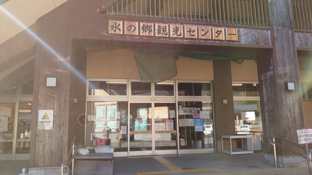 水の郷観光センターの玄関