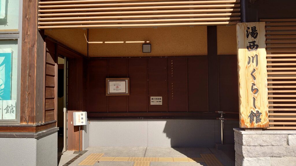 湯西川くらし館の看板