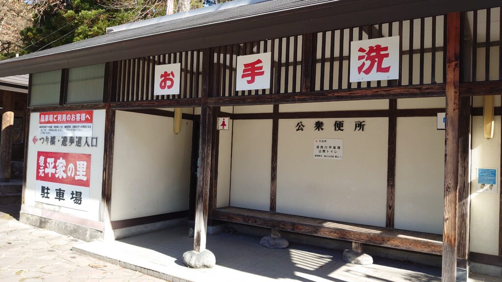 「平家の郷」の外のお手洗い