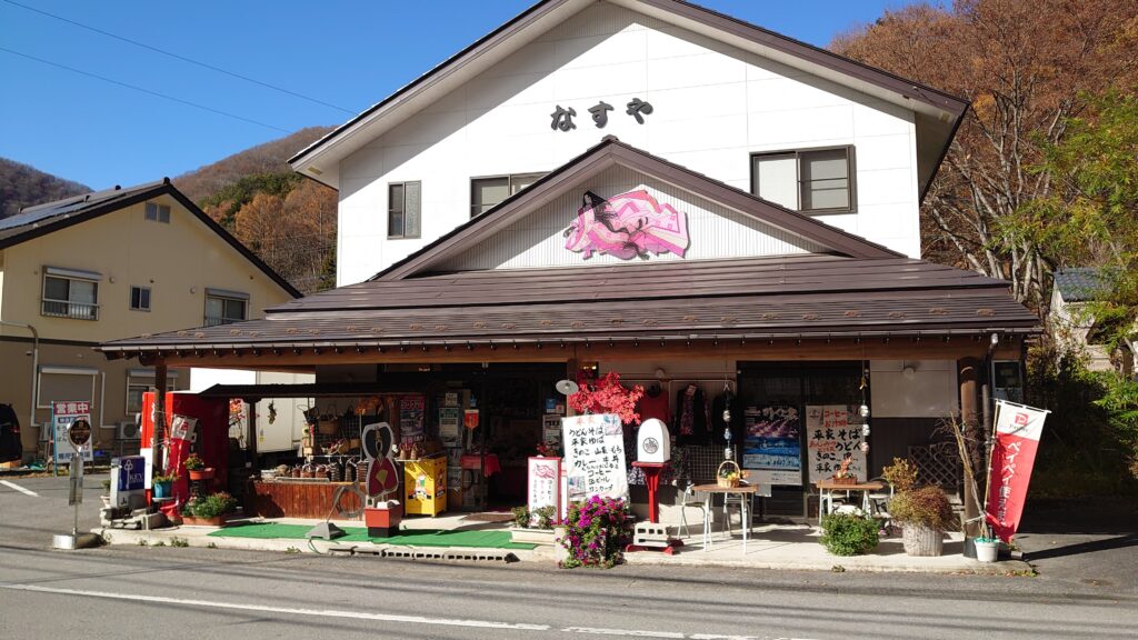 お土産屋のなすや