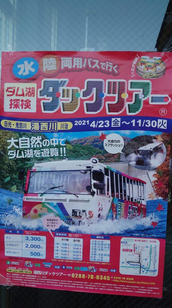 湯西川ダックツアーのチラシ