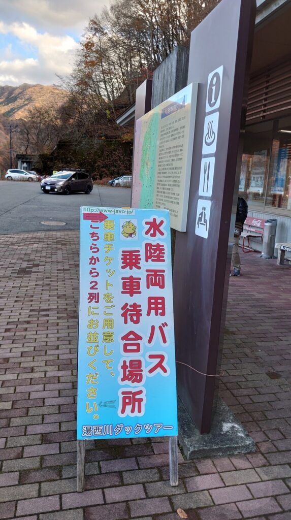 湯西川ダックツアーの看板