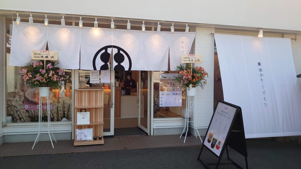 甘味処鎌倉の益子城内坂店