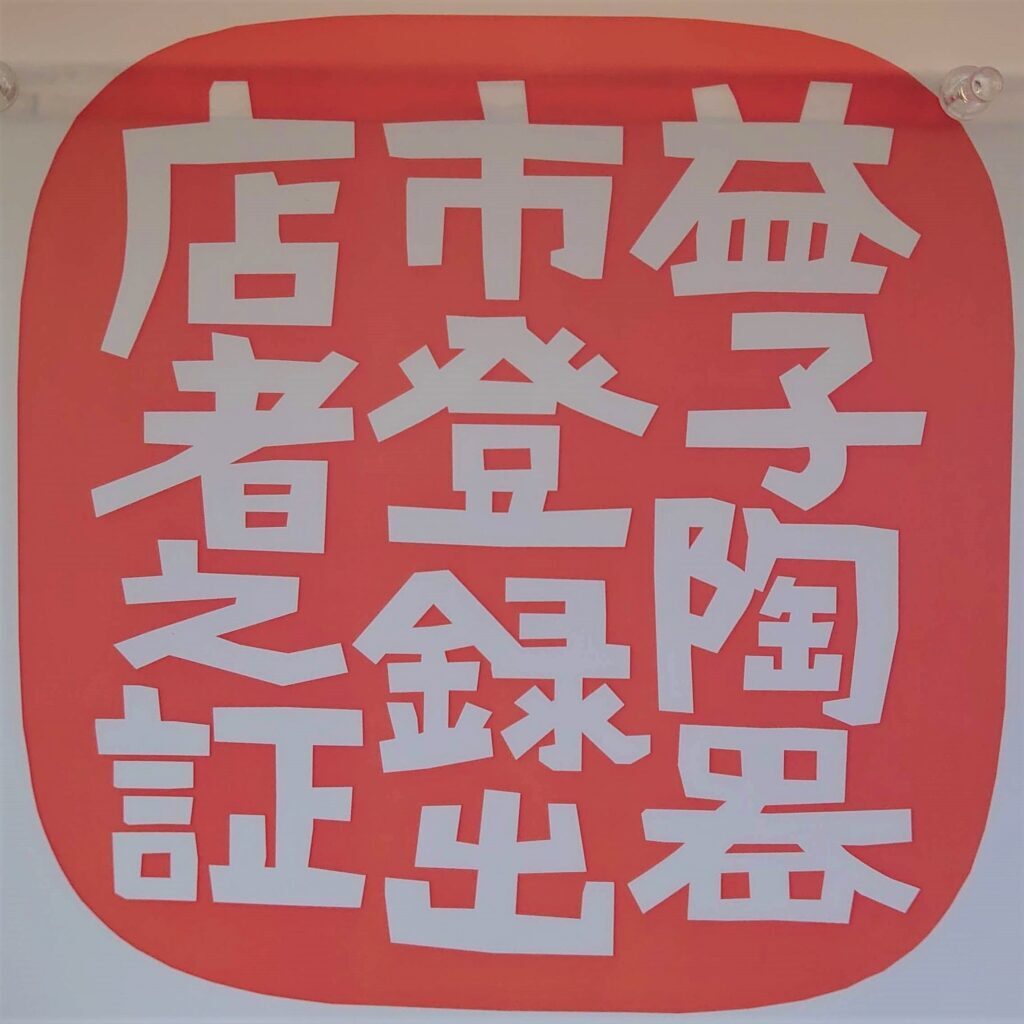 陶器市の登録出店