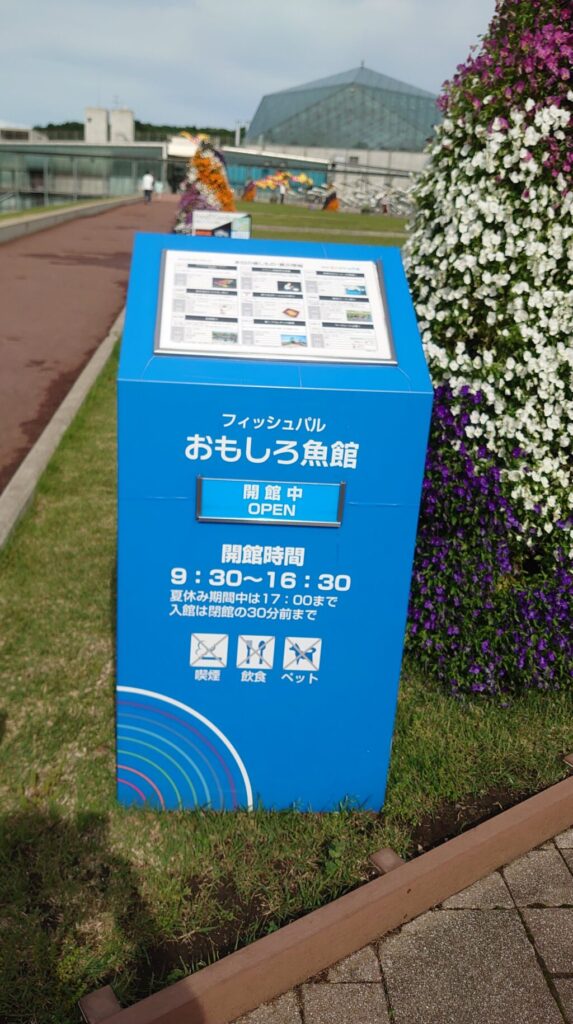 おもしろ魚館の看板