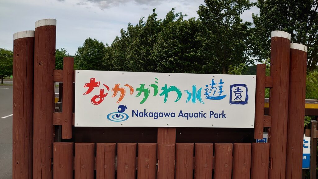 なかがわ水遊園の看板