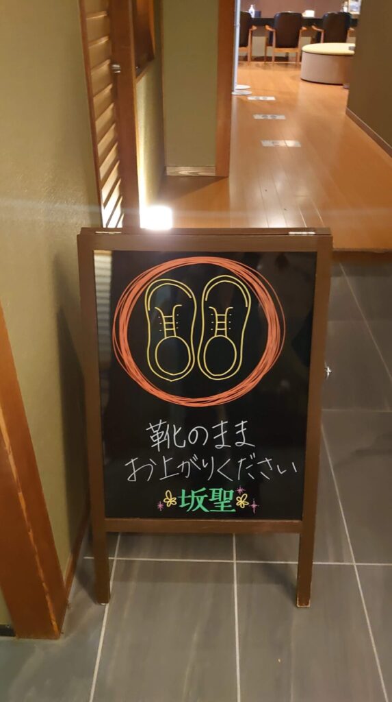 「靴のままお上がりください」の看板