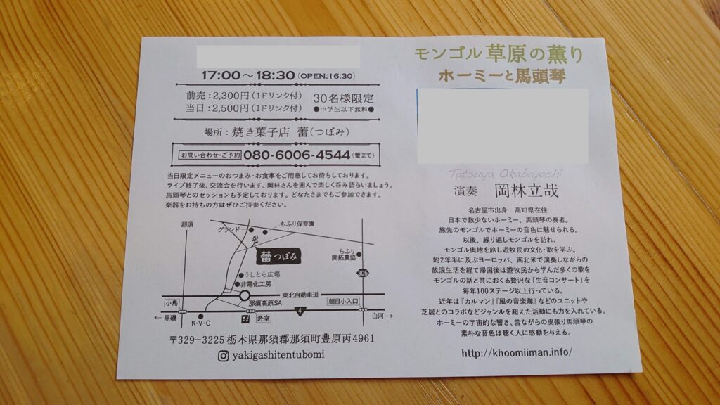 ホーミーと馬頭琴のチラシ