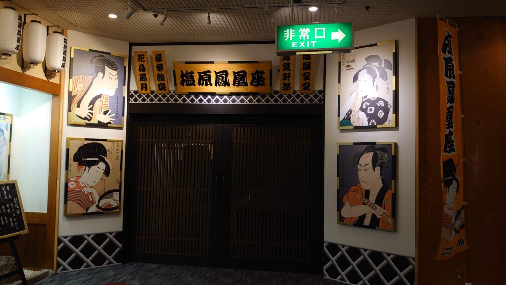 ニュー塩原の鳳凰座