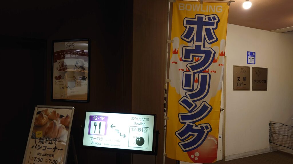 ボウリング場の入口