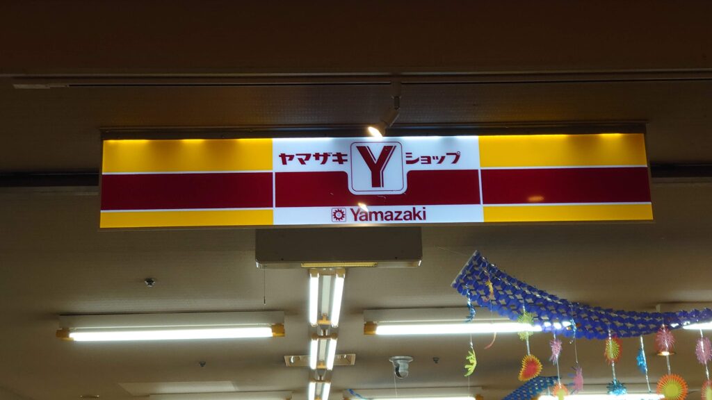 ヤマザキショップの看板