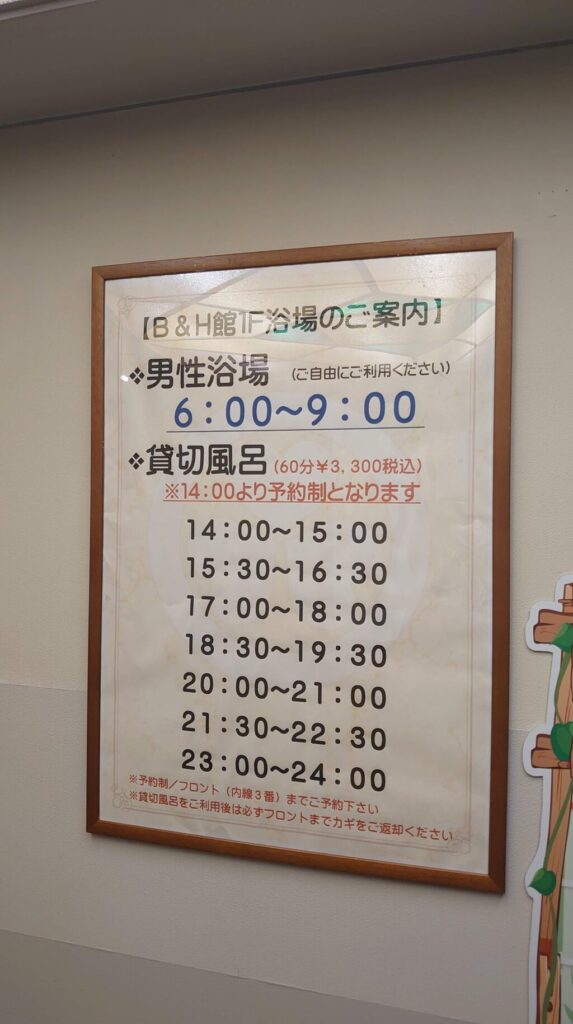 B&H館の借切風呂の時間