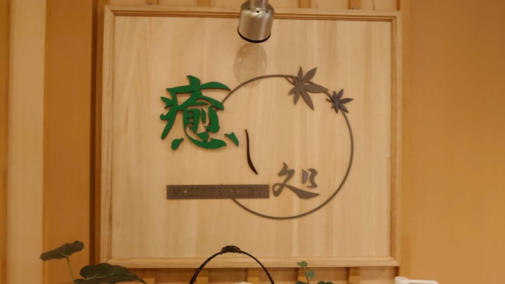 癒し処(マッサージ屋さん)