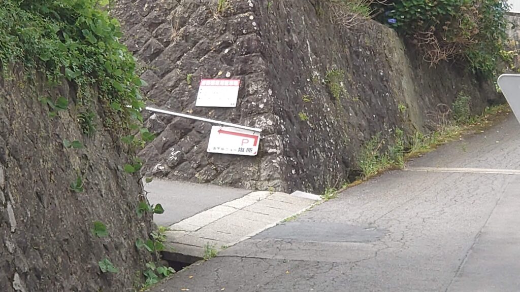 ホテルニュー塩原の崖の上の駐車場看板