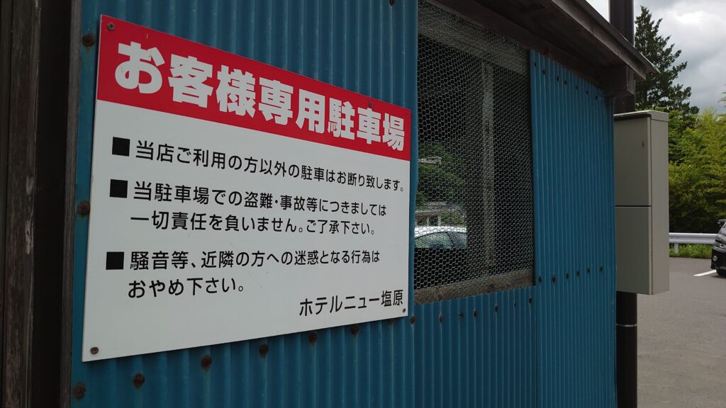 ホテルニュー塩原の駐車場の看板