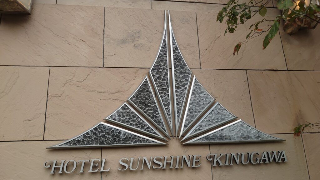 ホテル サンシャインのロゴ